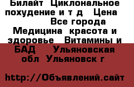 Билайт, Циклональное похудение и т д › Цена ­ 1 750 - Все города Медицина, красота и здоровье » Витамины и БАД   . Ульяновская обл.,Ульяновск г.